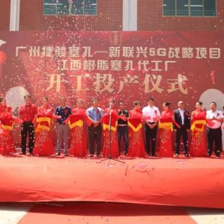 捷駿江西代工廠成立開工 面向5G技術(shù)打造真空塞孔代工 